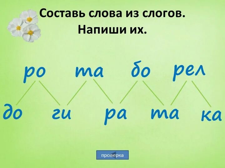 Место составить 5 букв. Составление слов из слогов. Составление слов из слогов для дошкольников. Слова из слогов. Составить слова из слогов.