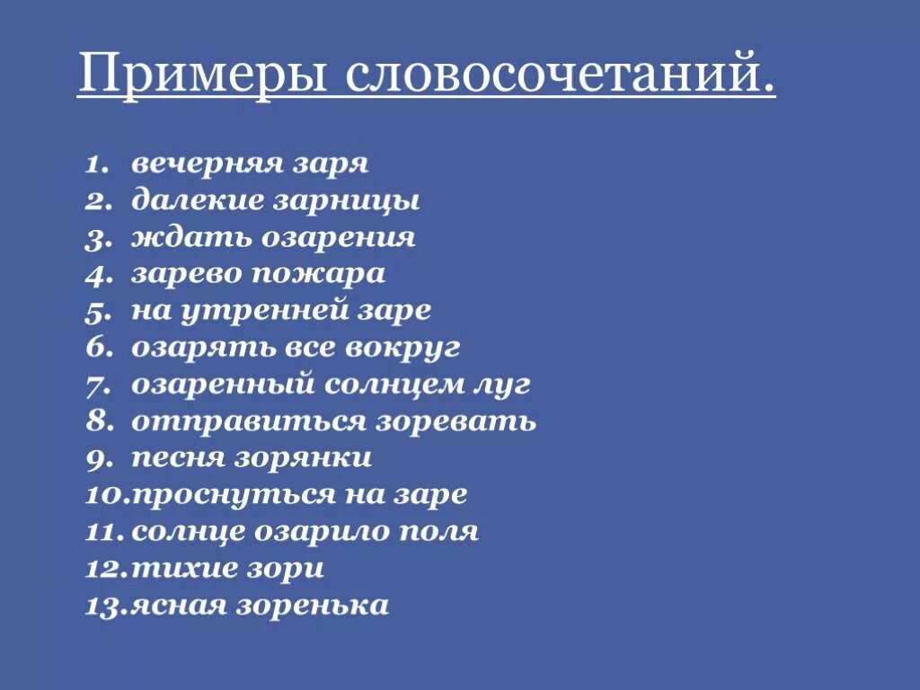 Словосочетание со словом зорни. Словосочетание со словом Заря. Зарево словосочетание. Словосочетание со словом Зарница. Словосочетание к слову предлагать