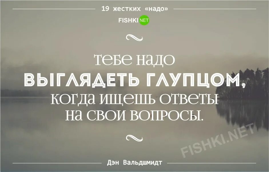 Нужно быть грубее. Надо, которые приведут вас к успеху. 18 «Надо», которые приведут вас к успеху.. Дэн Вальдшмидт фото. 10 Жестких надо для успешной жизни.