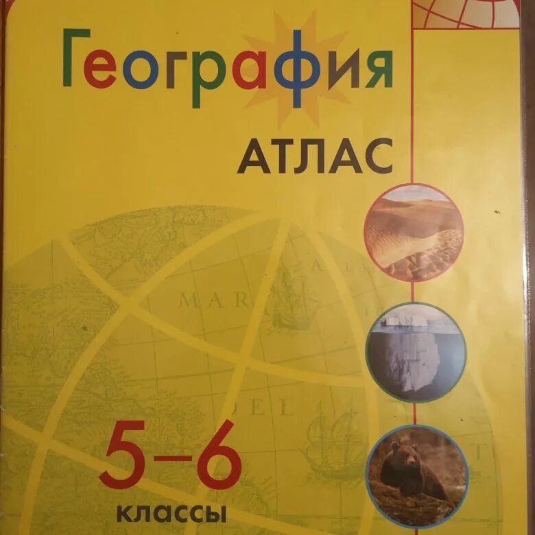 2 урок география 5 класс полярная звезда. Атлас полярная звезда 5-6 класс.