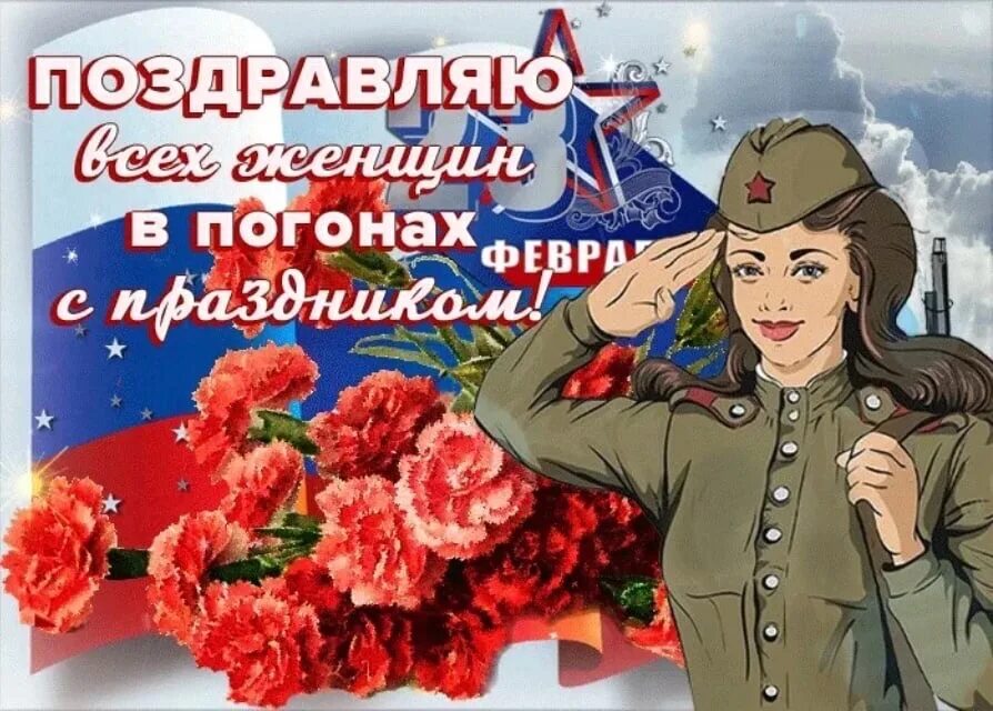 Поздравления жены военного. 23 Февраля защитницы Отечества женщины. Поздравления с 23 февраля женщинам. С праздником 23 февраля женщине. Поздравление с 23 февраля девушкам.