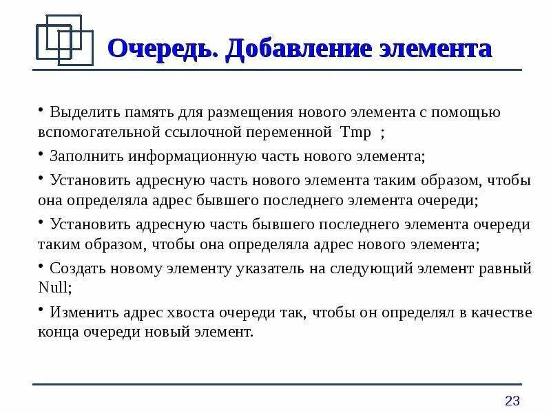Очередь данных. Добавление элемента в очередь. схему добавления элемента в очередь. стек дек очередь. добавление элемента в пустую очередь.
