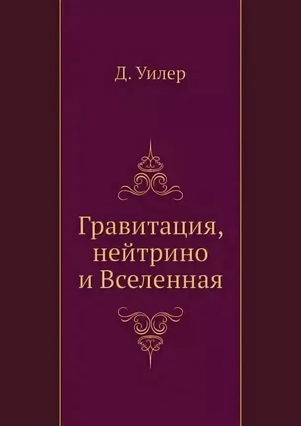 Книга в поисках шары уилер. Книга в поисках шары уилер