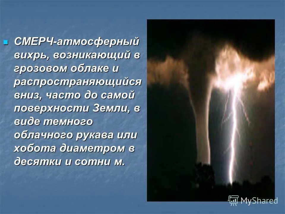 смерч это атмосферный вихрь. атмосферный вихрь возникающий в грозовом облаке способный. смерч это атмосферный вихрь. смерч атмосферный вихрь. земляные торнадо.