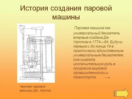 Когда был изобретен паровой двигатель