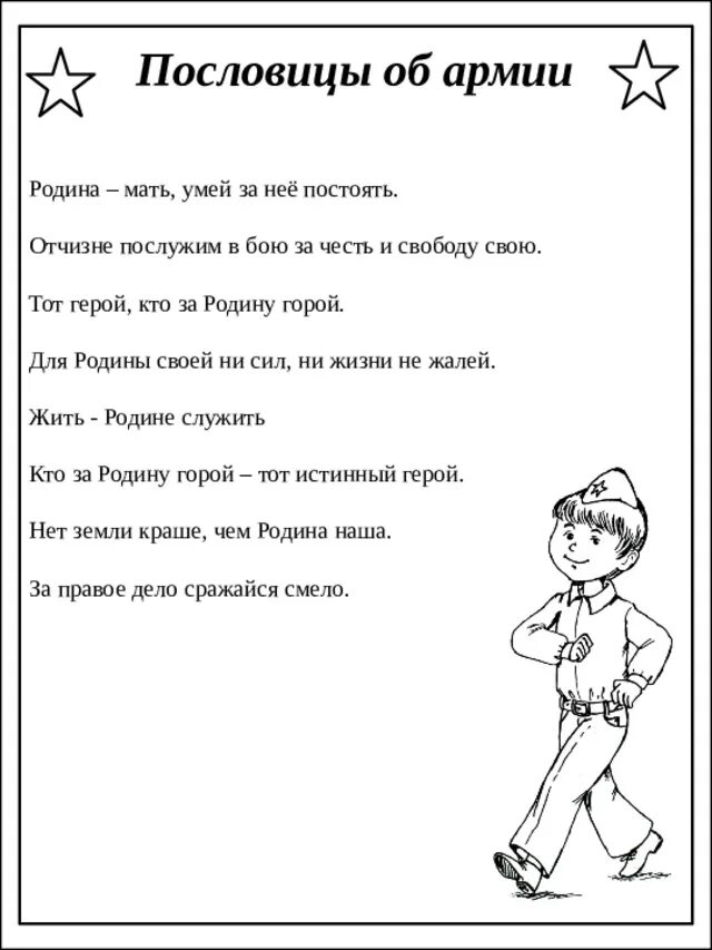 Пословицы к 23 февраля для дошкольников. Пословицы ко Дню защитника Отечества для детей. Пословицы о защитниках Отечества. Пословицы на 23 февраля для детей. Поговорка вооружен