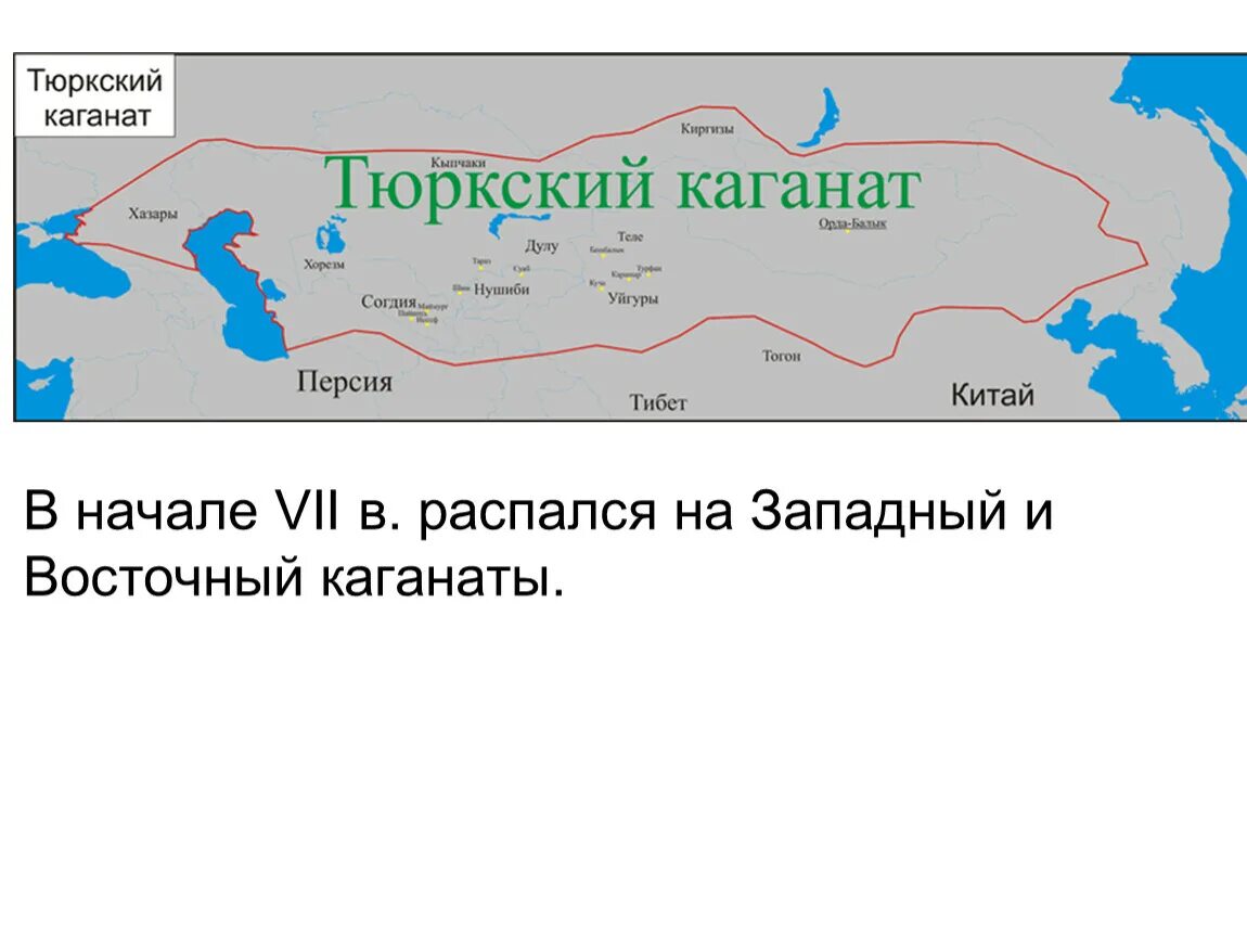 Распад каганата. Тюркский каганат. Тюркский каганат территория. 6. Тюркский каганат. Западный и Восточный тюркский каганат карта.