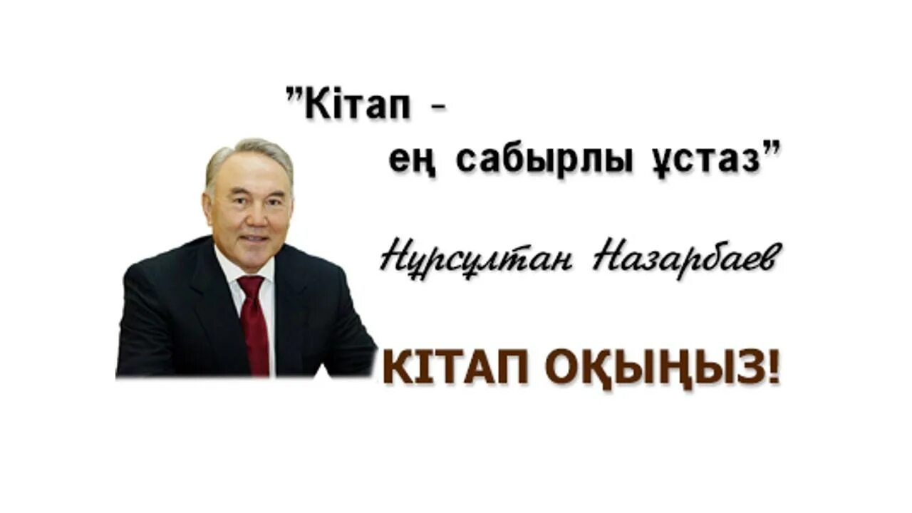 цитата казакша мотивация. туралы. картинка на тему артық білім кітапта. казакша книга. кітапханашы -менеджер.