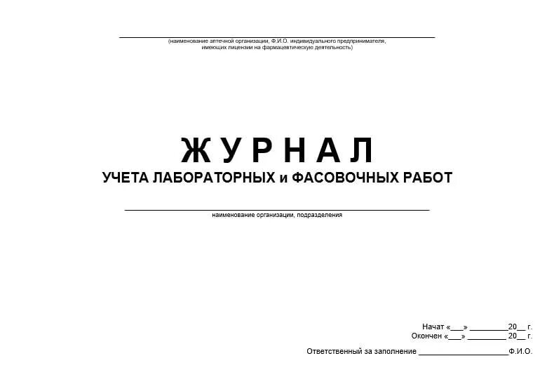 Аптечные журналы. Журнал учета лабораторных и фасовочных работ (ап – 11).. Лабораторно фасовочный журнал в производственной аптеке. Журнал учета лабораторно-фасовочных работ в аптеке образец. Пример заполнения журнала учета лабораторных и фасовочных работ.