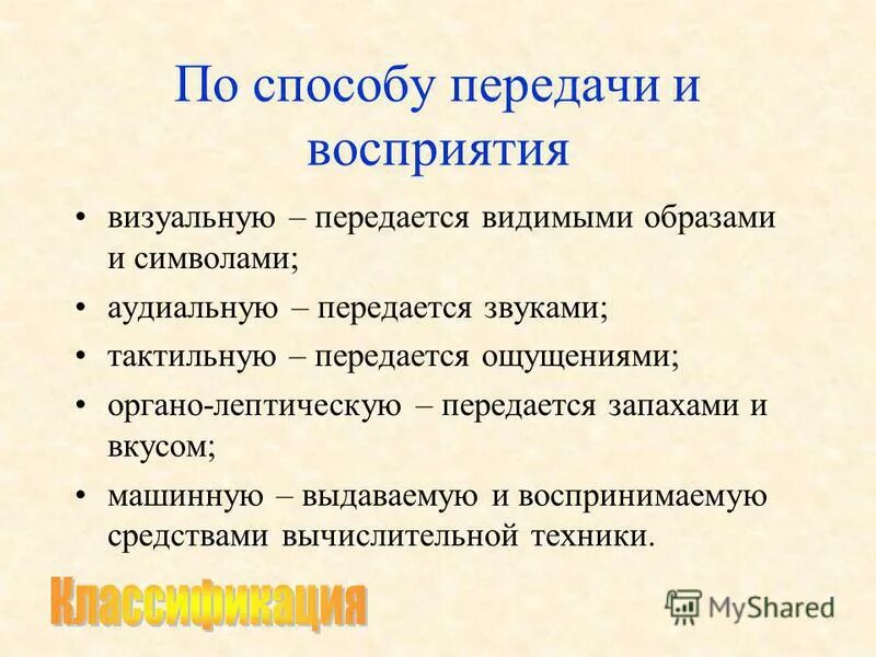 Информация передаваемая запахами называется. Человек воспринимает запах. По логике передачи и восприятия учебной информации различают методы. Информация была передана. Информация передаваемая запахами называется.