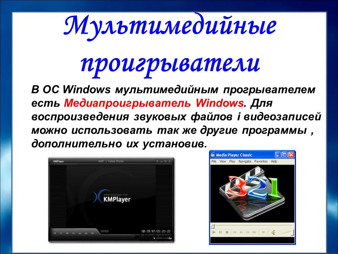 Мультимедийные проигрыватели. Мультимедийные программы. Мультимедийные проигрыватели программы. Проигрыватель программа. Мультимедийная информации виды