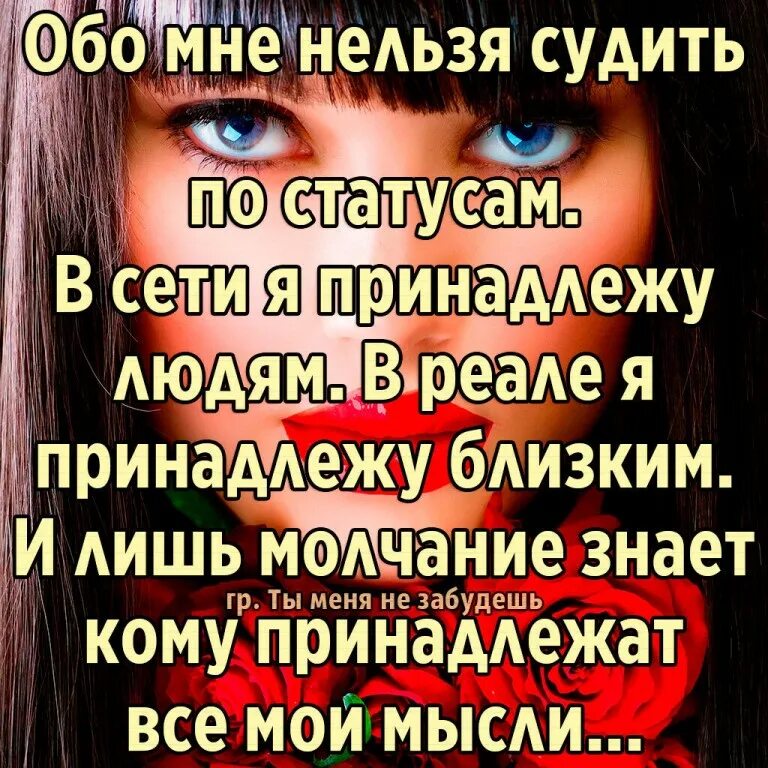 А ты прочти в моих глазах сегодняможно. Статусы обо мне. Обо мне нельзя судить по статусам в сети. Статусы не обо мне. Статусы не судите.