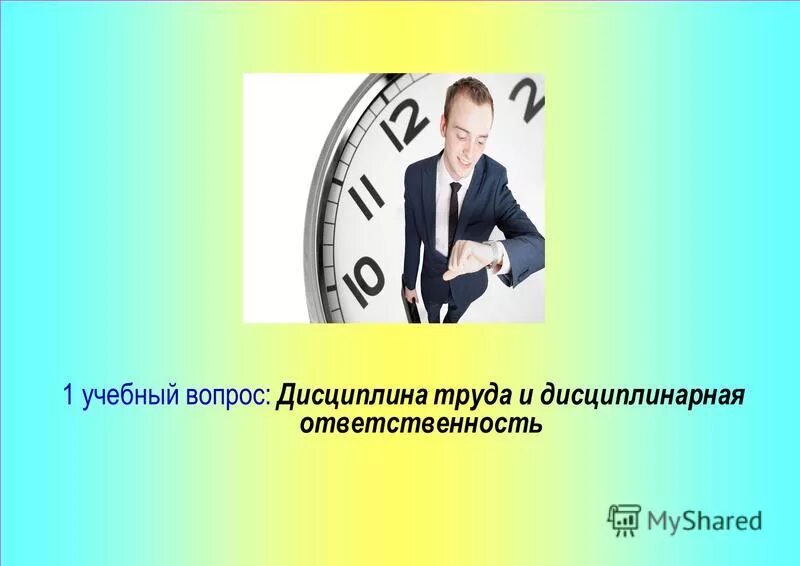соблюдение работниками трудовой дисциплины. режим труда дисциплина труда. трудовая дисциплина и правила внутреннего распорядка. дисциплина труда и трудовой распорядок. режим труда дисциплина труда.