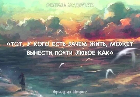 Тот, у кого есть зачем жить. Ницше тот кто знает зачем жить. Если знаешь зачем выдержишь любое как Ницше. Тот у кого есть зачем жить может выдержать любое как жить. Смочь вынести