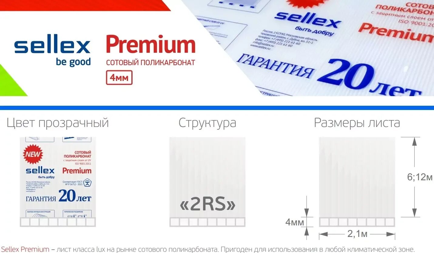 Sellex 4мм. 4 мм прозрачный сотовый поликарбонат sellex premium. Красный сотовый поликарбонат 2100х6000х10. Поликарбонат 6 мм 2100 6000 прозрачный. Селлекс розовые листы поликарбонат.