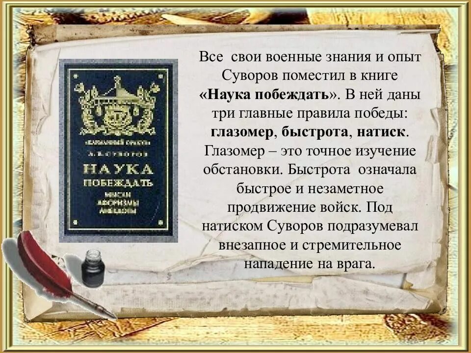 Известный полководец написавший книгу наука. Суворов. Наука побеждать. Высказывания Суворова. Суворов цитаты. Наука побеждать цитаты из книги.