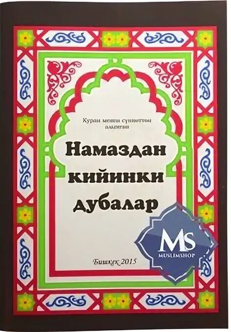 Мусульманский дубалар. Зикирлер 700. Дуба зикирлер. Намаздан кийинки дубалар кыргызча текст. Дуба зикирлер.