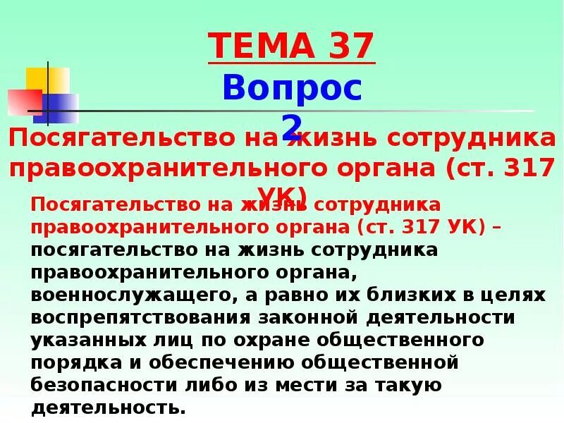 Статью 317 ук рф. Посягательство на жизнь сотрудника правоохранительного органа. Посягательство на жизнь сотрудника правоохранительного органа ст 317. Статья 317 УК. Статья 317 уголовного кодекса РФ.