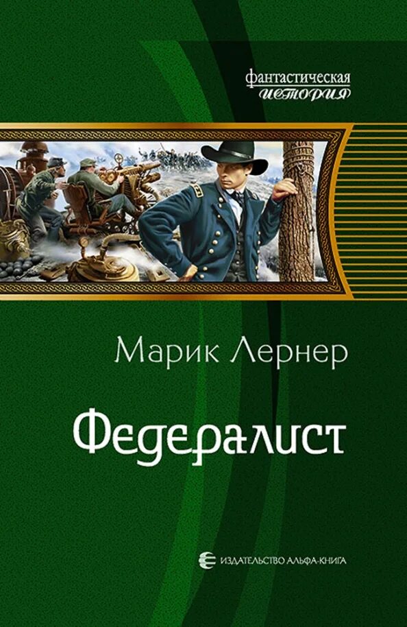 Марик лернер читать полностью. Марик лернер книги. лернер марик &quot;федералист&quot;. федералист книга. лернер марик &quot;выбор жизни&quot;.