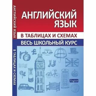 Школьный курс в схемах и таблицах