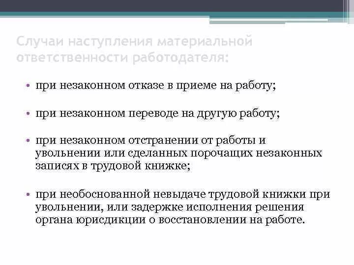 Вина в материальной ответственности. Случаи материальной ответственности работодателя. Материальная ответственность основные случаи. Примеры материальной ответственности работодателя. Случаи наступления материальной ответственности работодателя.