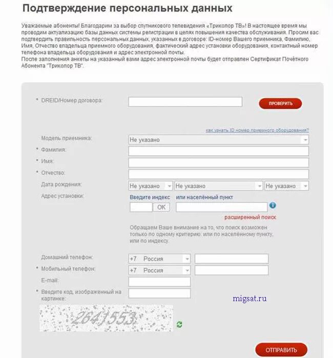 Подтверждение данных. Бланк заявления Триколор ТВ. Бланк заявления на изменение данных Триколор ТВ. Заявление на возврат средств Триколор. Подтвердить данные на телефон