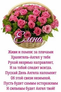 Красивое поздравление с днем елены