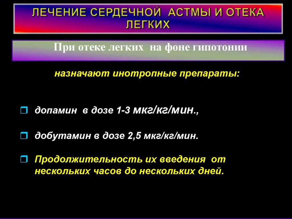 Средства при отек легких. Лекарства от сердечной астмы. Терапия сердечной астмы. Препараты при сердечной астме. Оказание помощи при сердечной астме и отеке легких.