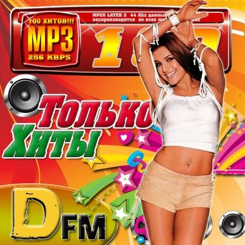 Зарубежные хиты 2009. Диски сборники хитов dfm. сборники хитов 2008 5050. диск 5050 хитов. dfm диски 2009.