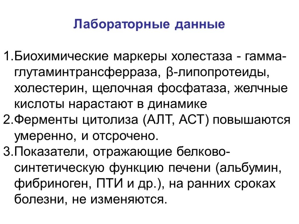 Биохимические маркеры холестаза. Синдром холестаза маркеры. Ферменты-маркеры синдрома холестаза. Синдром холестаза лабораторные показатели. Показатели холестаза