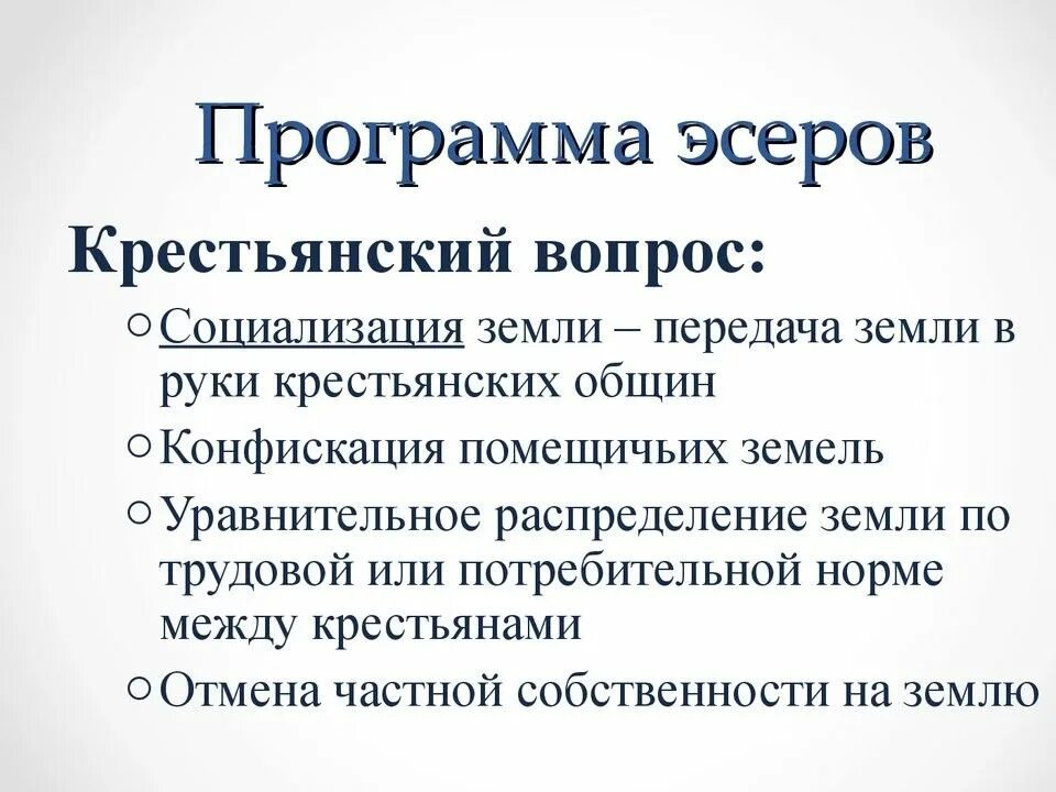 Левые эсеры судьба партии. Партия социалистов революционеров эсеры программа партии. Основные положения программы партии эсеров. Национальный вопрос в программе эсеров. Партия эсеров рабочий вопрос.