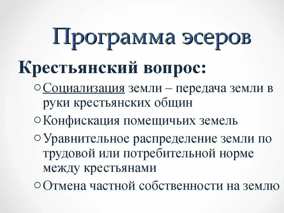 Программа эсеров крестьянский вопрос. Эсеровская программа социализации земли. Социализация земли эсеры. Партия социалистов-революционеров эсеры программа.