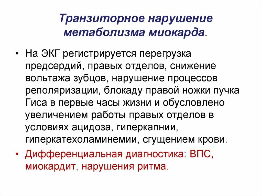 Экг метаболические изменения что это значит. Нарушение метаболизма миокарда. Нарушение метаболизма миокарда ЭКГ. Нарушение метаболических процессов. Нарушение метаболических процессов в миокарде.