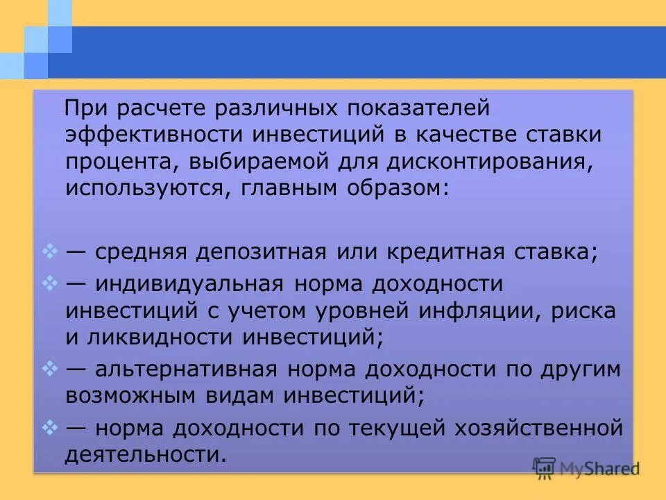 Для оценки эффективности инвестиционного проекта используются показатели Правила вычисления чистой приведённой стоимости (NPV) online presentation