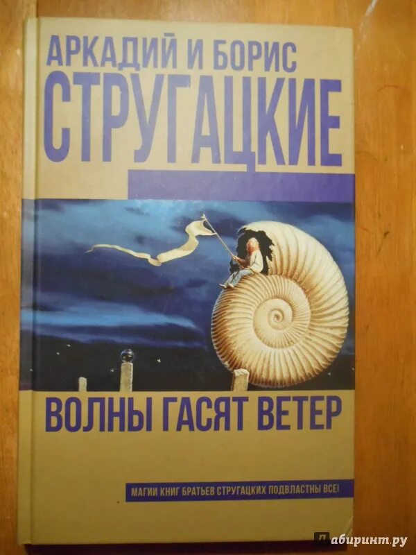 Стругацкие волны гасят ветер. Волны гасят ветер братья Стругацкие книга. Волны гасят ветер книга. Стругацкие волны гасят ветер иллюстрации.