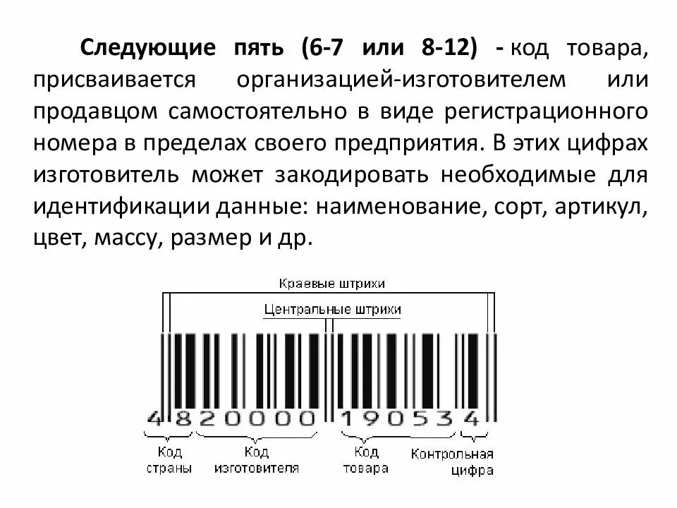 Код предприятия изготовителя. Штрих код на продукцию. 4905 Код производителя изготовителя. Штрих код России.