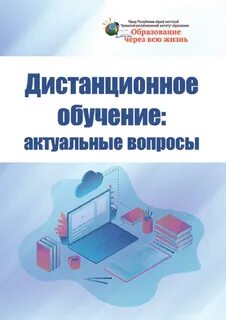 Вопрос дистанционного обучения