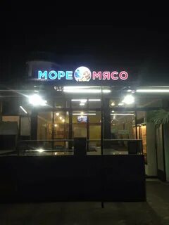 Море мяса лешково