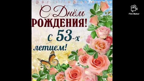 Стихи с днем рождения 64