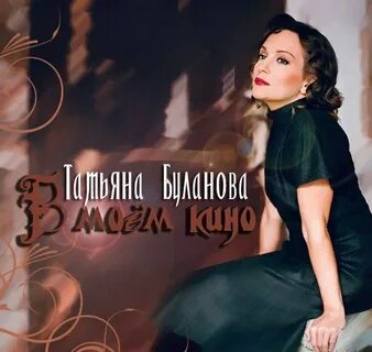 Любавин буланова песня