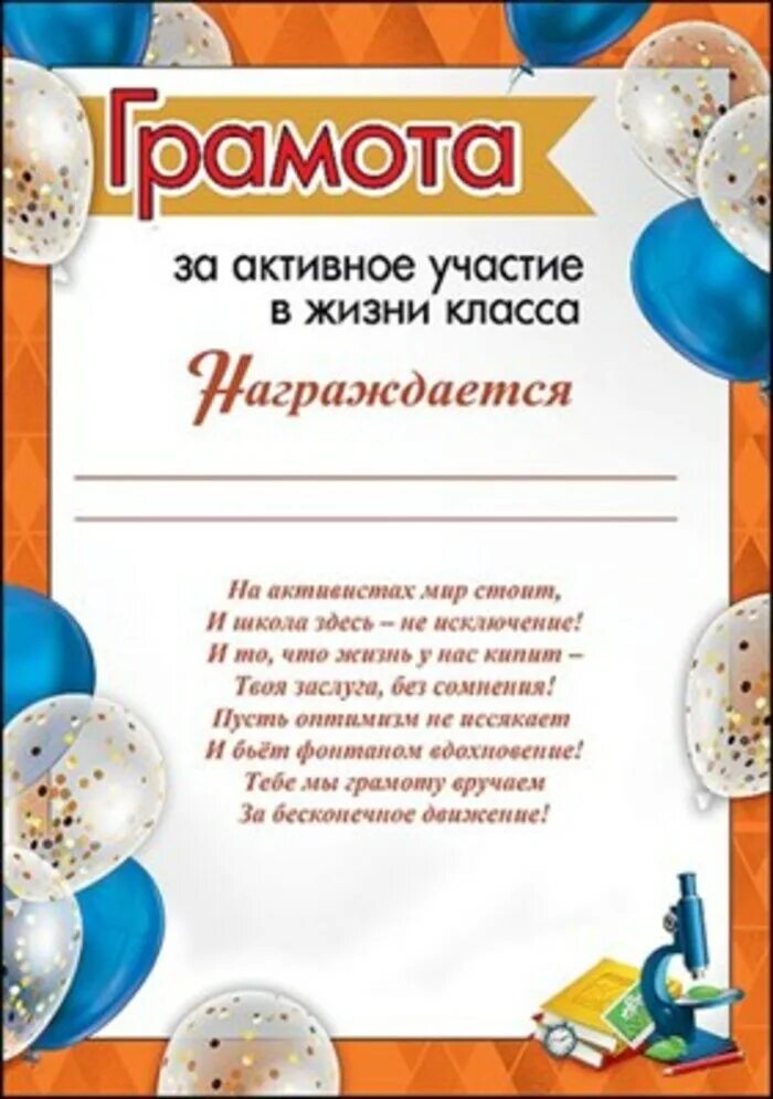 Текст грамоты активному ученику. Грамота за активное участие в жизни класса и школы. Текст грамоты активному ученику. Грамоты pf frnbdyjt exfcnbt d ;bpyb irjks. Грамота за общественную деятельность.