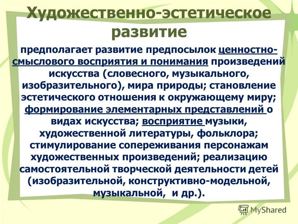 Восприятия произведений изобразительного искусства. Художественно-эстетическое развитие предполагает. Ценностно смысловой восприятия и понимания произведений искусства. Предпосылки эстетического развития. Развитие предпосылок ценностно-смыслового восприятия восприятия.