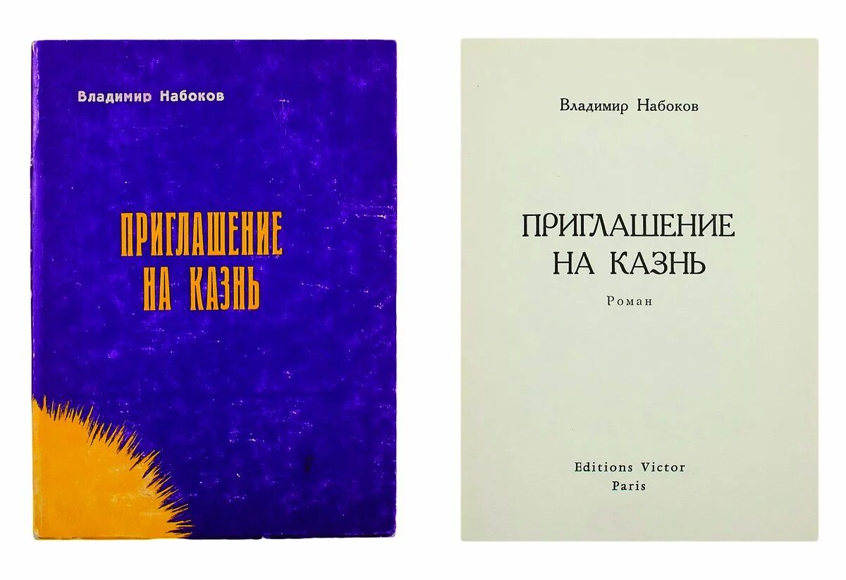 Набоков приглашение на казнь читать. Набоков приглашение на казнь читать