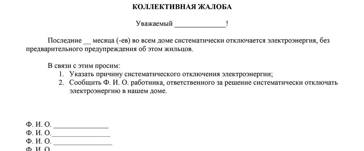 Образец заявления руководству. Коллективная жалоба на работника. Коллективная жалоба образец. Пример коллективного заявления. Коллективная жалоба на сотрудника образец.