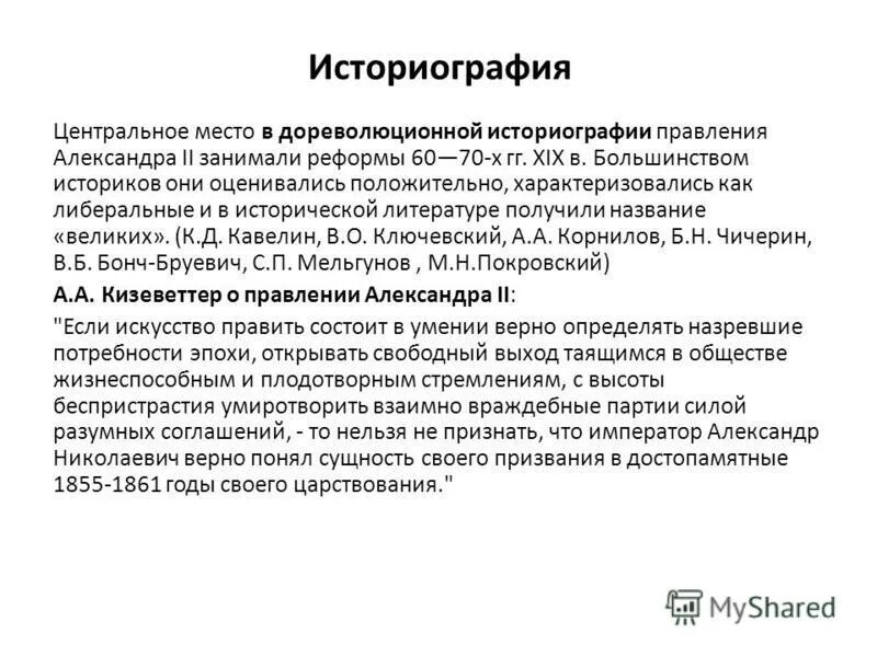 Александр 2 мнение историков. Мнение историков о александре 2. Александр 2 мнения. Мнение историков о александре 2. Мнение историков о александре 2.
