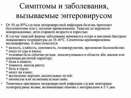 Проявления энтеровирусной инфекции