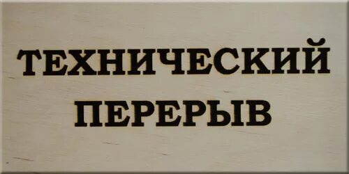 Ушла на 15 минут. Технический перерыв. Технические таблички. Технологический перерыв табличка. Табличка ушла на перерыв.