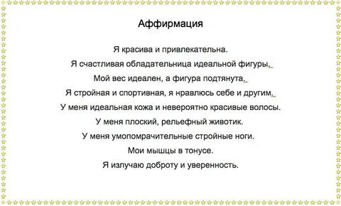 Аффирмации для девушек на каждый