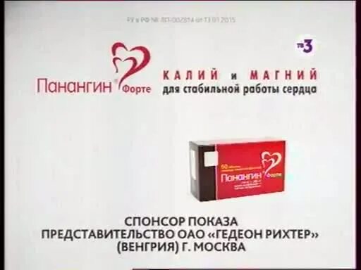 Панангин форте для чего. Панангин форте. панангин реклама.