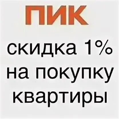 Гк пик жк. Пик скидки. Пик скидки. Пик скидка. Пик скидки.
